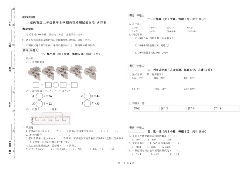 上海教育版二年级数学上学期自我检测试卷B卷 含答案.doc_第1页