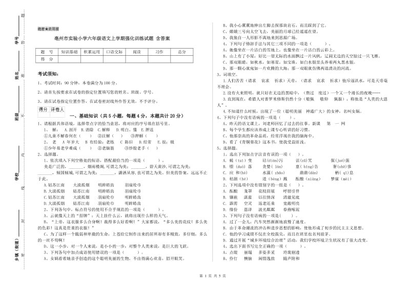 亳州市实验小学六年级语文上学期强化训练试题 含答案.doc_第1页