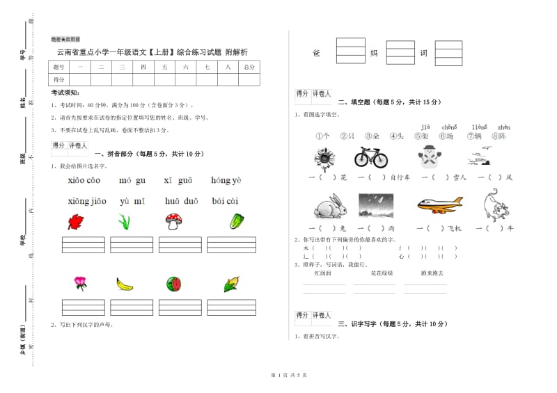 云南省重点小学一年级语文【上册】综合练习试题 附解析.doc_第1页