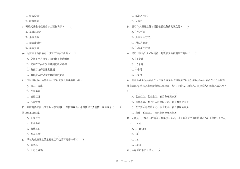 中级银行从业考试《个人理财》过关练习试卷 含答案.doc_第2页