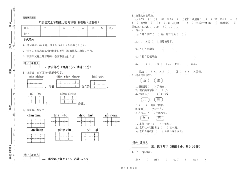 一年级语文上学期能力检测试卷 湘教版（含答案）.doc_第1页