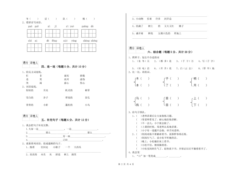 一年级语文上学期能力检测试卷 湘教版（含答案）.doc_第2页