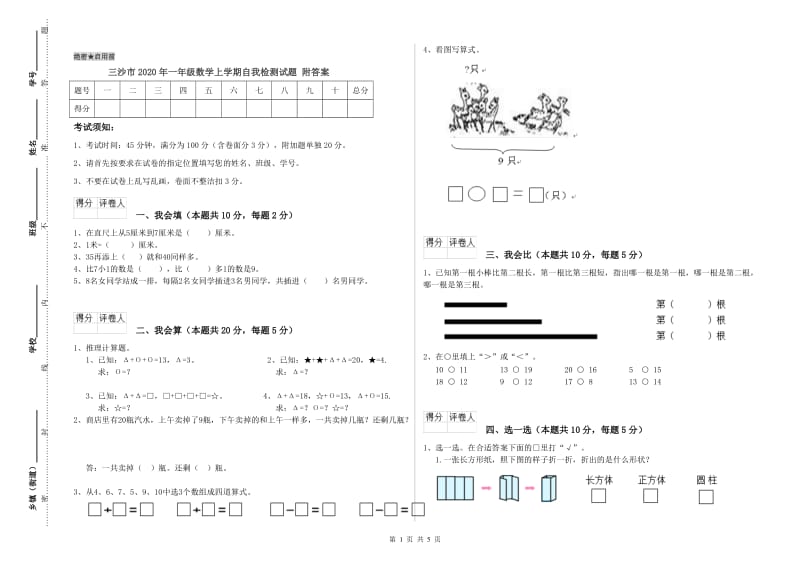 三沙市2020年一年级数学上学期自我检测试题 附答案.doc_第1页