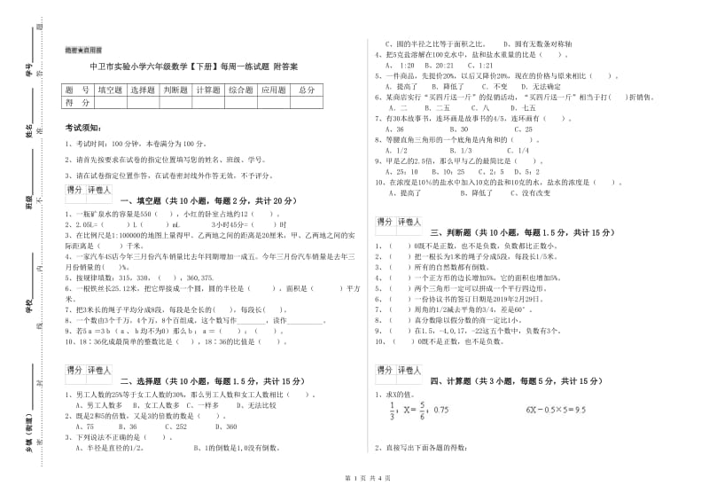 中卫市实验小学六年级数学【下册】每周一练试题 附答案.doc_第1页