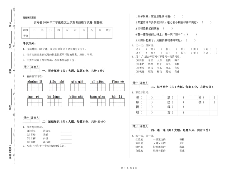 云南省2020年二年级语文上学期考前练习试卷 附答案.doc_第1页