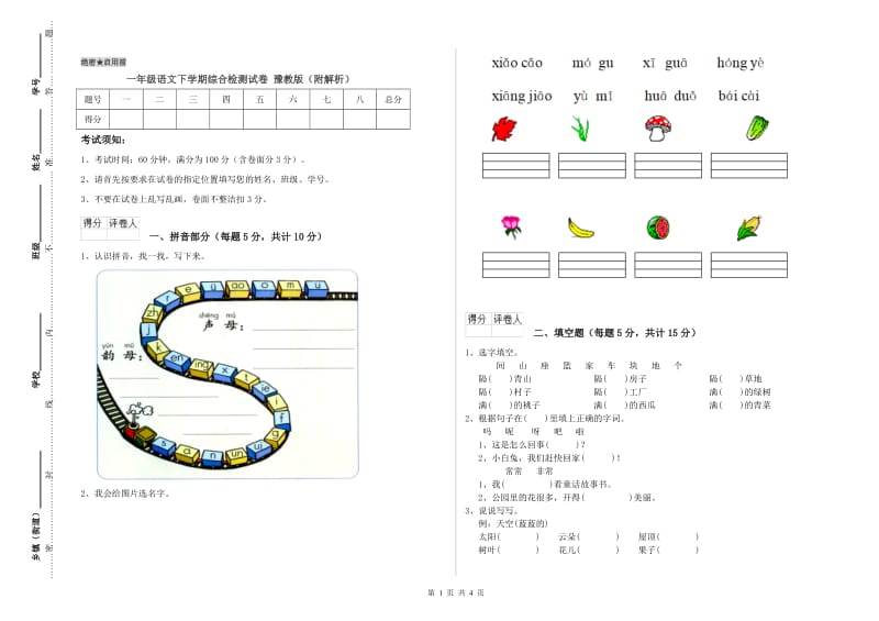 一年级语文下学期综合检测试卷 豫教版（附解析）.doc_第1页