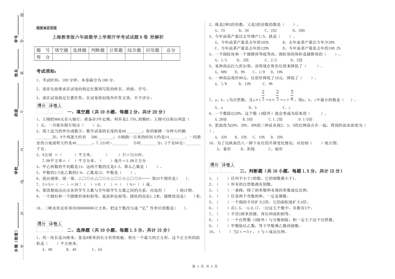 上海教育版六年级数学上学期开学考试试题B卷 附解析.doc_第1页