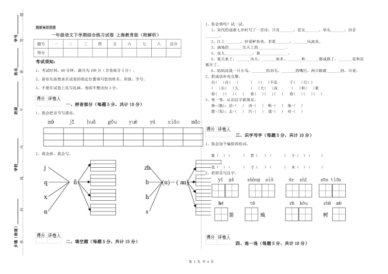 一年级语文下学期综合练习试卷 上海教育版（附解析）.doc_第1页