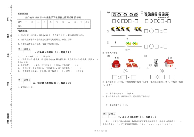 三门峡市2019年一年级数学下学期能力检测试卷 附答案.doc_第1页