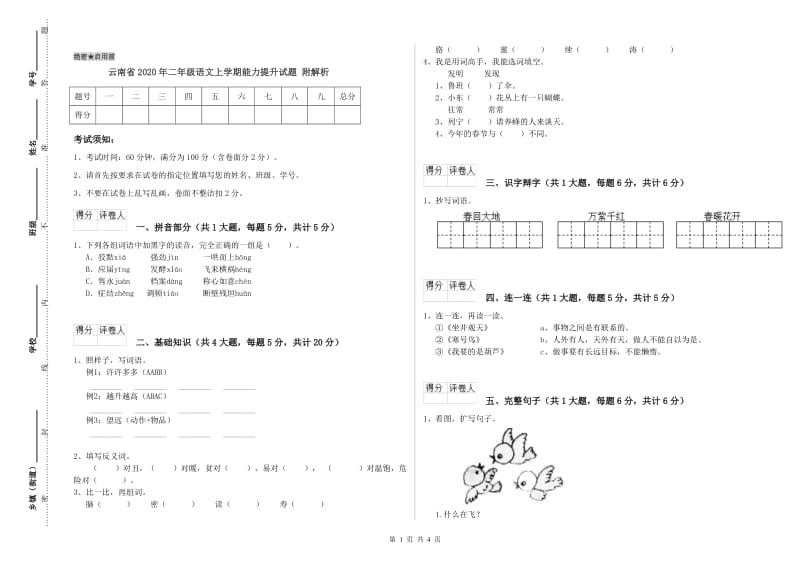 云南省2020年二年级语文上学期能力提升试题 附解析.doc_第1页