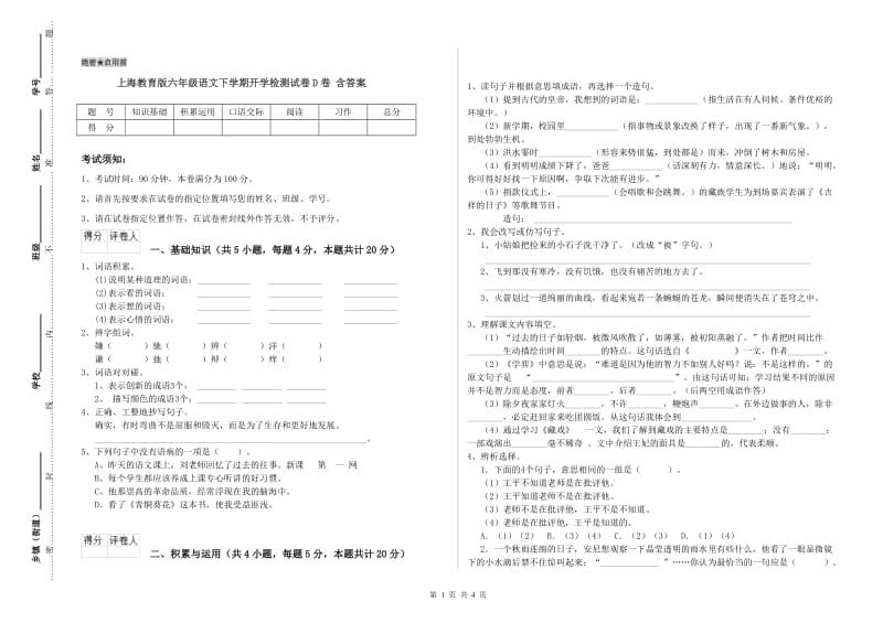 上海教育版六年级语文下学期开学检测试卷D卷 含答案.doc_第1页