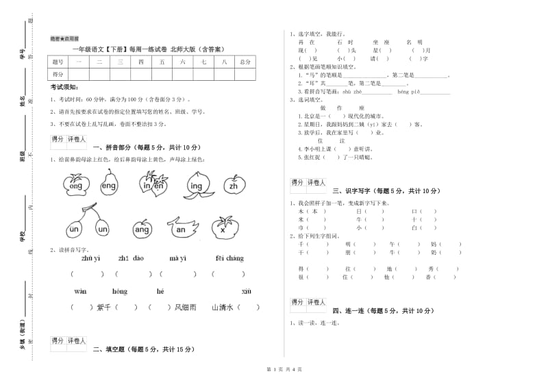 一年级语文【下册】每周一练试卷 北师大版（含答案）.doc_第1页