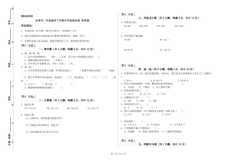 东营市二年级数学下学期开学检测试卷 附答案.doc_第1页