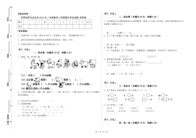 伊犁哈萨克自治州2019年一年级数学上学期期末考试试题 附答案.doc_第1页