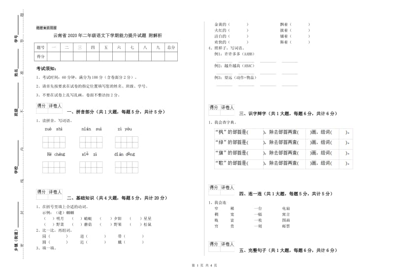 云南省2020年二年级语文下学期能力提升试题 附解析.doc_第1页