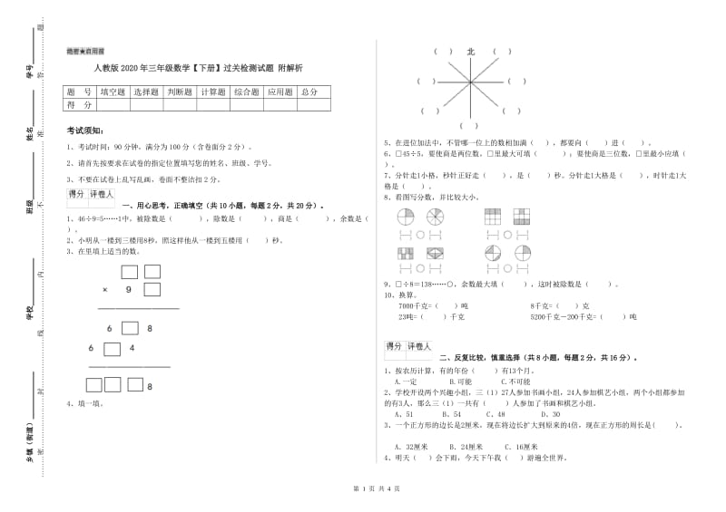 人教版2020年三年级数学【下册】过关检测试题 附解析.doc_第1页