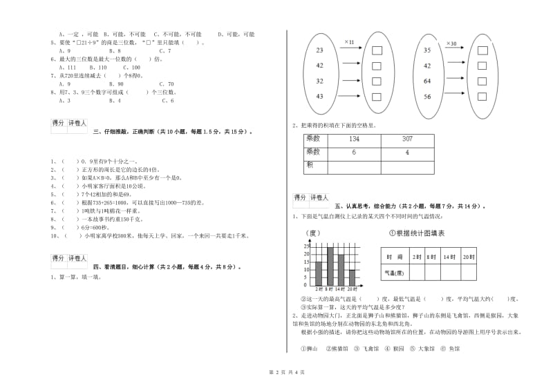 人教版2020年三年级数学【下册】过关检测试题 附解析.doc_第2页