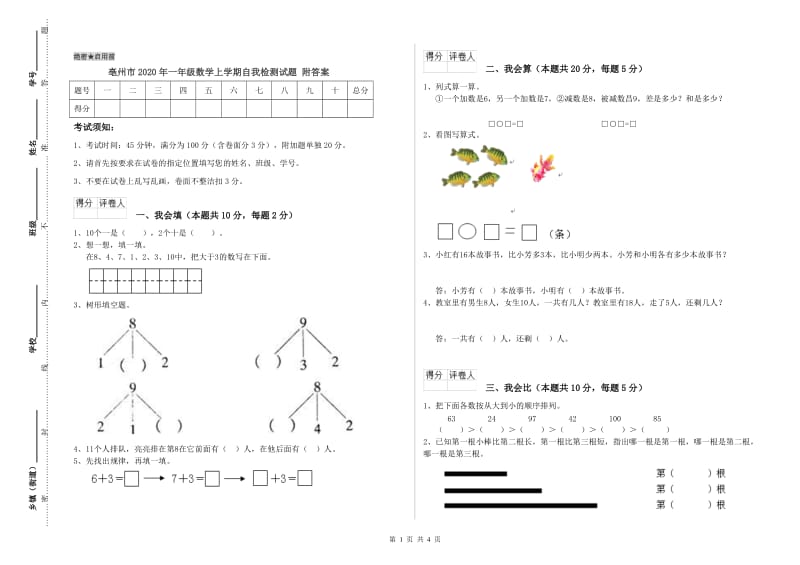 亳州市2020年一年级数学上学期自我检测试题 附答案.doc_第1页