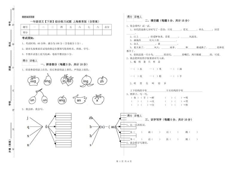 一年级语文【下册】综合练习试题 上海教育版（含答案）.doc_第1页