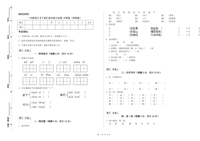 一年级语文【下册】综合练习试卷 外研版（附答案）.doc_第1页