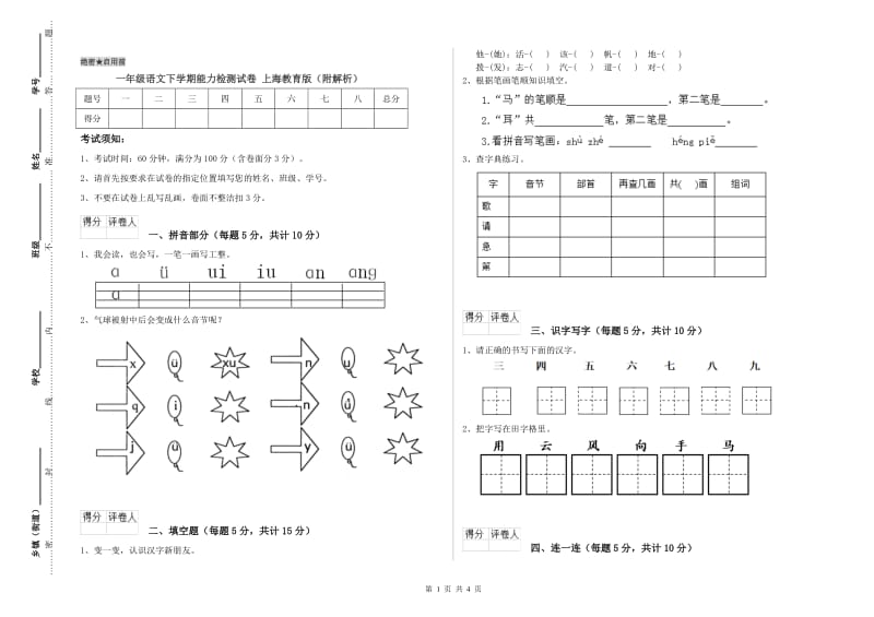 一年级语文下学期能力检测试卷 上海教育版（附解析）.doc_第1页