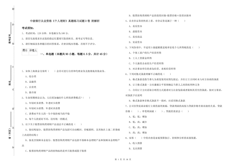 中级银行从业资格《个人理财》真题练习试题D卷 附解析.doc_第1页