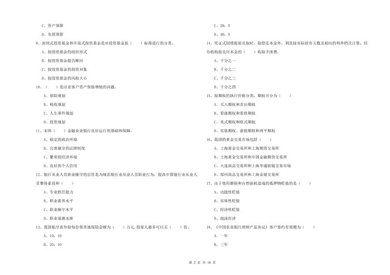 中级银行从业资格《个人理财》真题练习试题D卷 附解析.doc_第2页