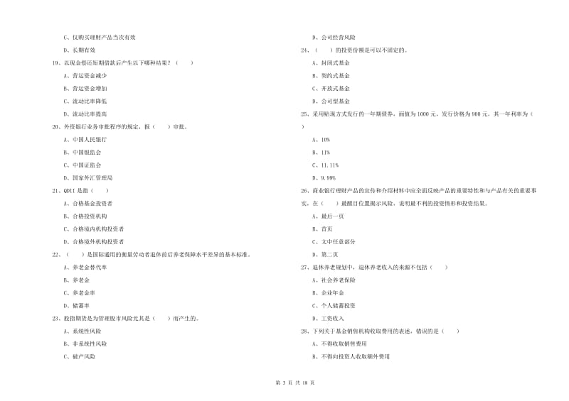 中级银行从业资格《个人理财》真题练习试题D卷 附解析.doc_第3页