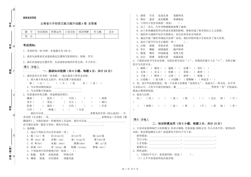 云南省小升初语文能力提升试题A卷 含答案.doc_第1页