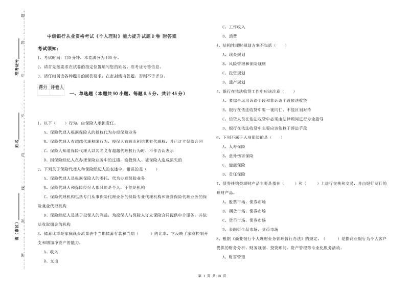 中级银行从业资格考试《个人理财》能力提升试题D卷 附答案.doc_第1页