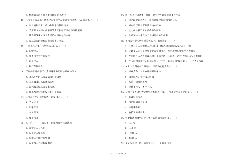 中级银行从业资格考试《个人理财》能力提升试题D卷 附答案.doc_第3页