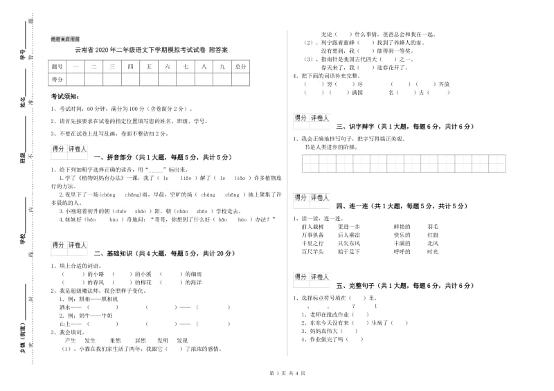 云南省2020年二年级语文下学期模拟考试试卷 附答案.doc_第1页
