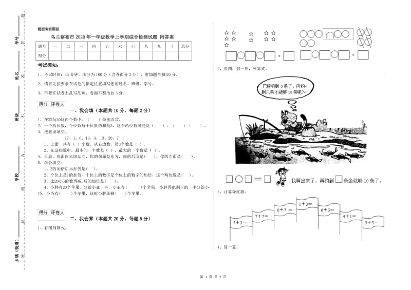 乌兰察布市2020年一年级数学上学期综合检测试题 附答案.doc_第1页