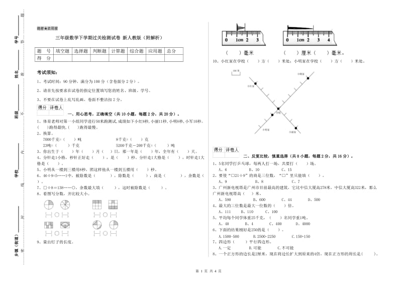 三年级数学下学期过关检测试卷 新人教版（附解析）.doc_第1页