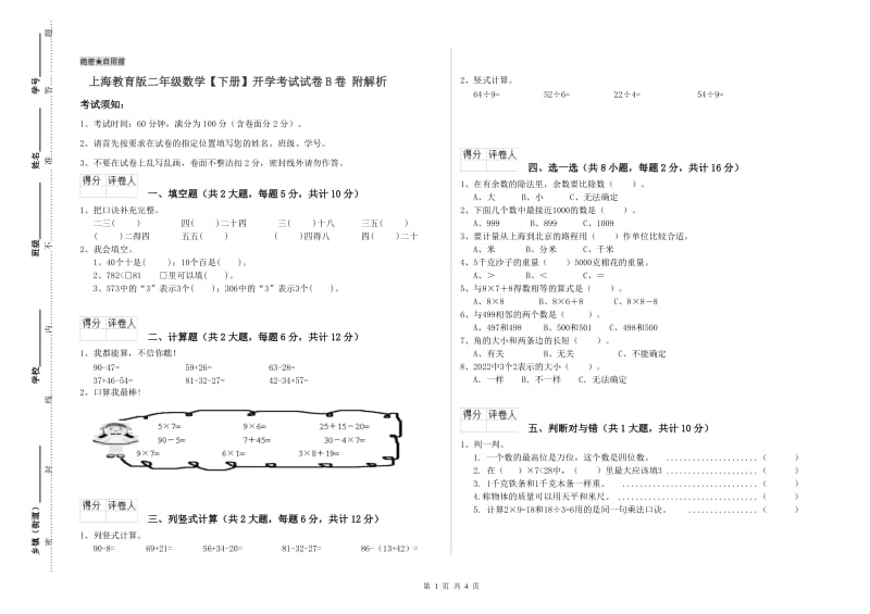 上海教育版二年级数学【下册】开学考试试卷B卷 附解析.doc_第1页