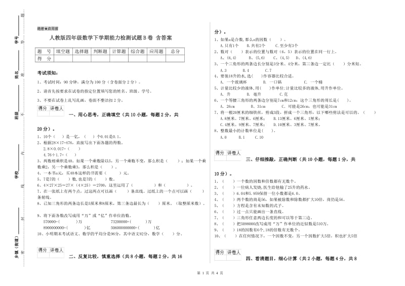 人教版四年级数学下学期能力检测试题B卷 含答案.doc_第1页