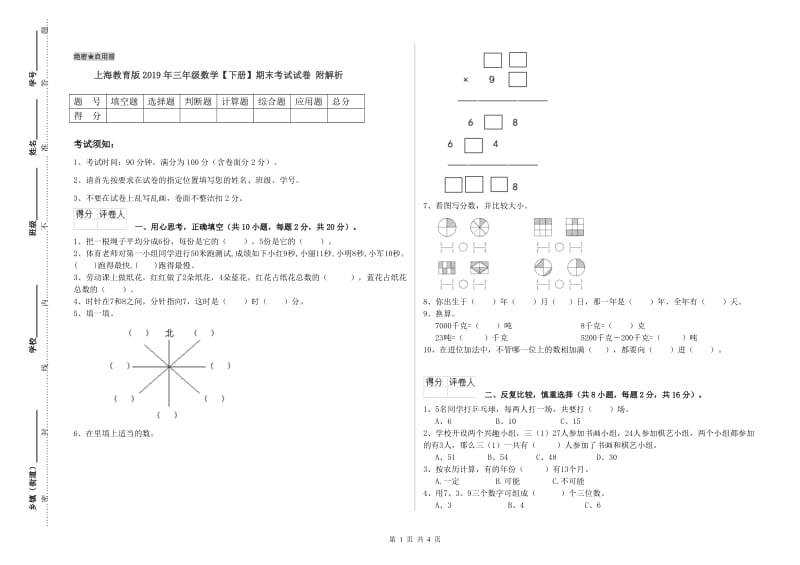 上海教育版2019年三年级数学【下册】期末考试试卷 附解析.doc_第1页