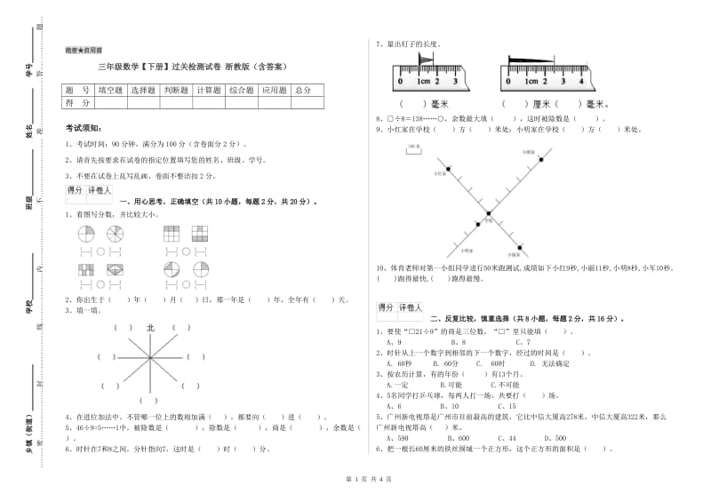 三年级数学【下册】过关检测试卷 浙教版（含答案）.doc_第1页