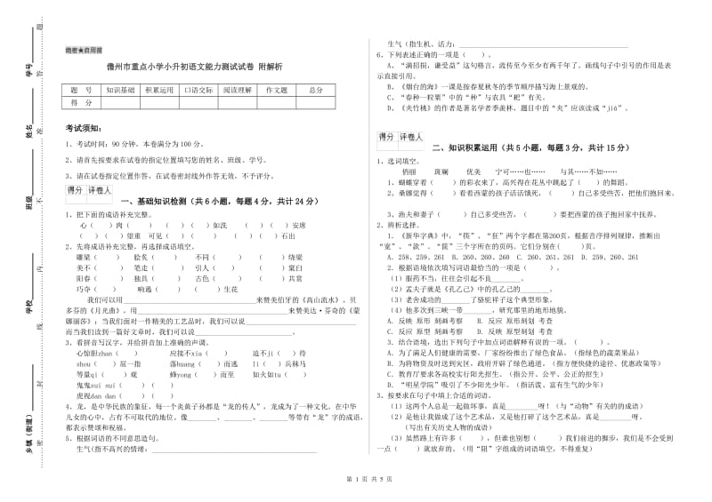 儋州市重点小学小升初语文能力测试试卷 附解析.doc_第1页