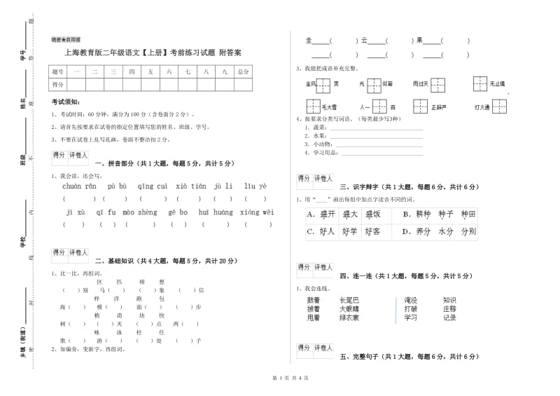 上海教育版二年级语文【上册】考前练习试题 附答案.doc_第1页