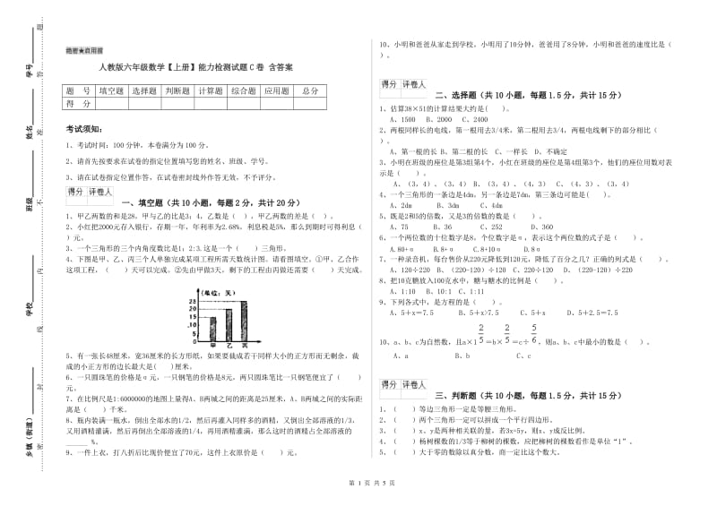 人教版六年级数学【上册】能力检测试题C卷 含答案.doc_第1页