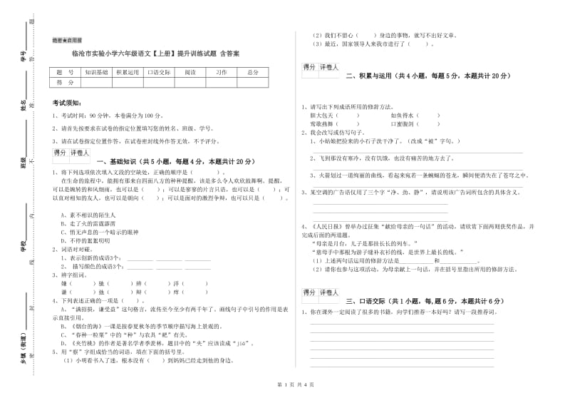 临沧市实验小学六年级语文【上册】提升训练试题 含答案.doc_第1页