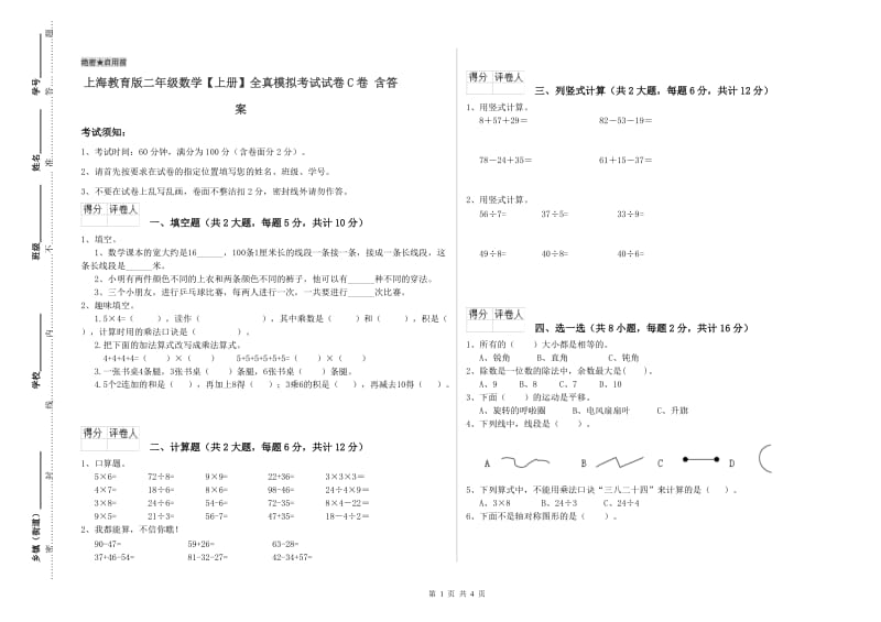 上海教育版二年级数学【上册】全真模拟考试试卷C卷 含答案.doc_第1页