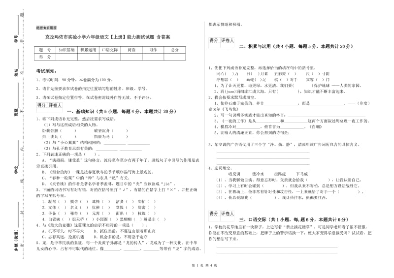 克拉玛依市实验小学六年级语文【上册】能力测试试题 含答案.doc_第1页