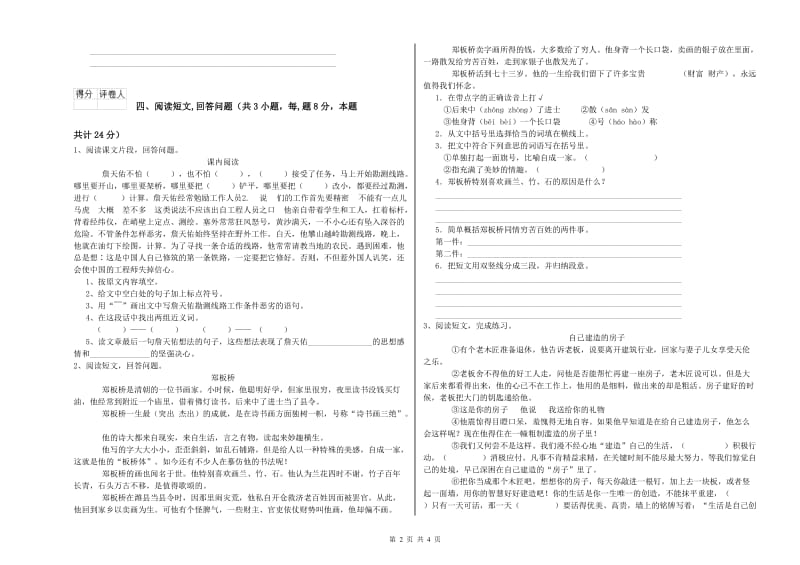 克拉玛依市实验小学六年级语文【上册】能力测试试题 含答案.doc_第2页