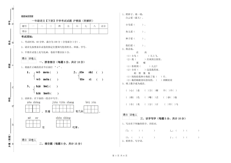 一年级语文【下册】开学考试试题 沪教版（附解析）.doc_第1页