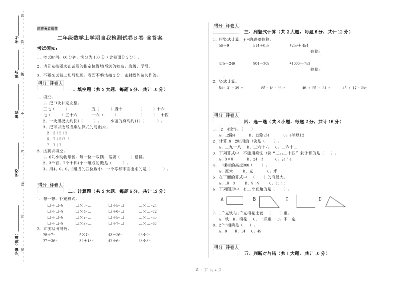 二年级数学上学期自我检测试卷B卷 含答案.doc_第1页