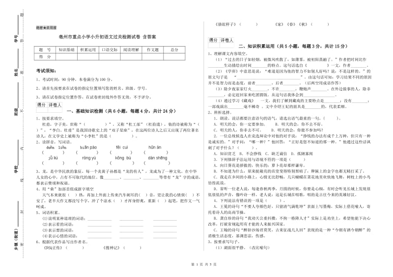 亳州市重点小学小升初语文过关检测试卷 含答案.doc_第1页