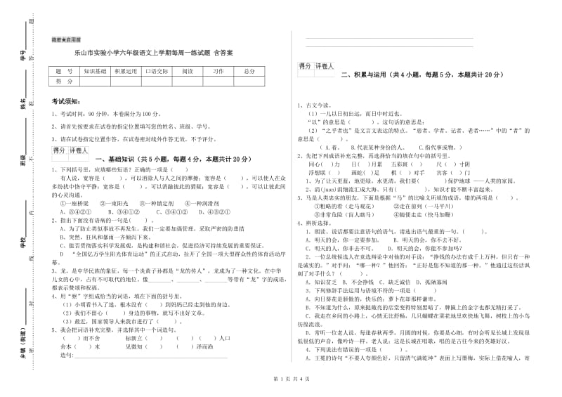 乐山市实验小学六年级语文上学期每周一练试题 含答案.doc_第1页