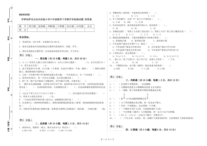 伊犁哈萨克自治州实验小学六年级数学下学期开学检测试题 附答案.doc_第1页